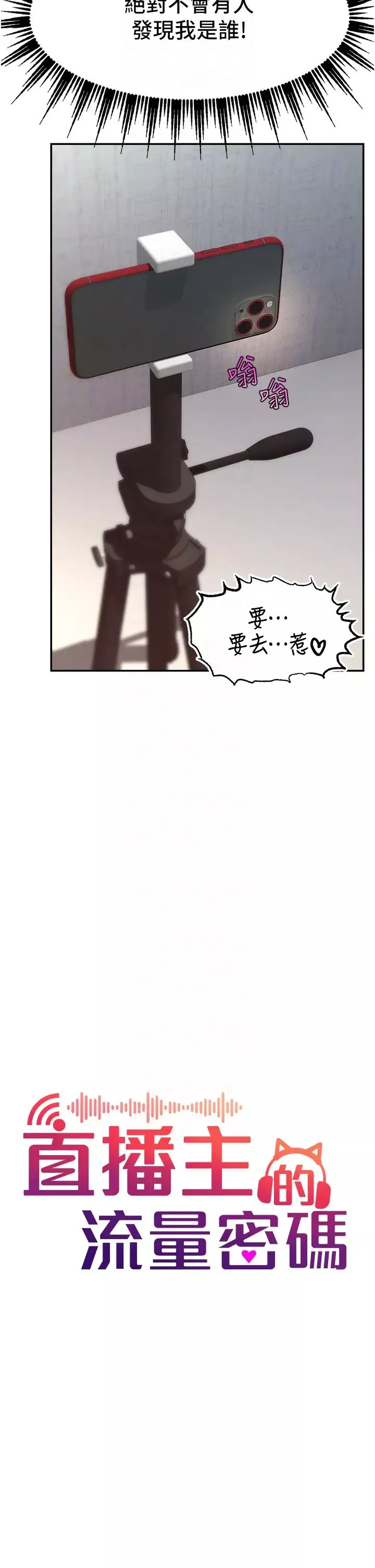 直播主的流量密碼第8話-見到巨屌就自動開口