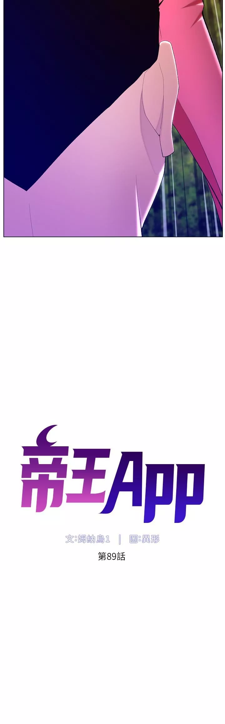 帝王App第89話-情敵的真面目