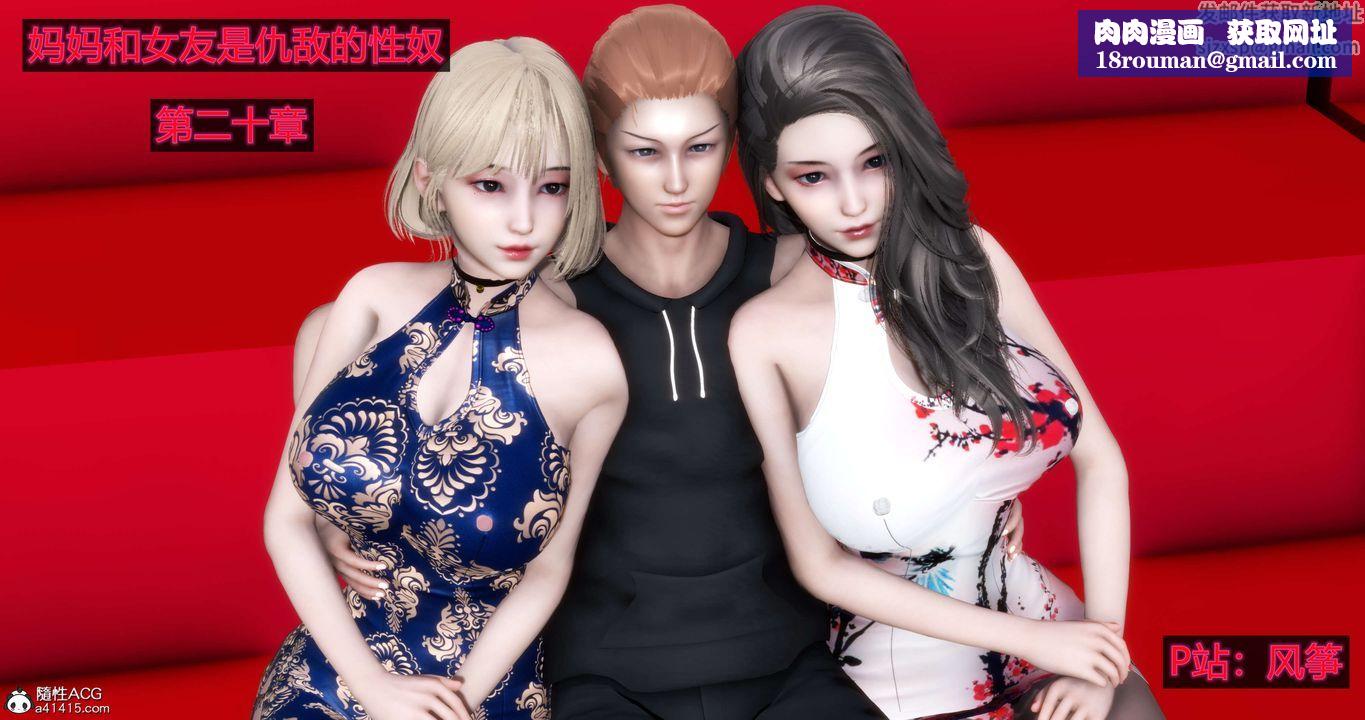 [3D]妈妈和女友是仇敌的性奴第20章【第1话】