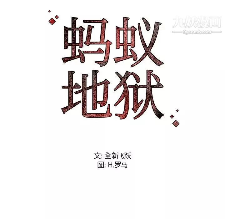 螞蟻地獄第1話