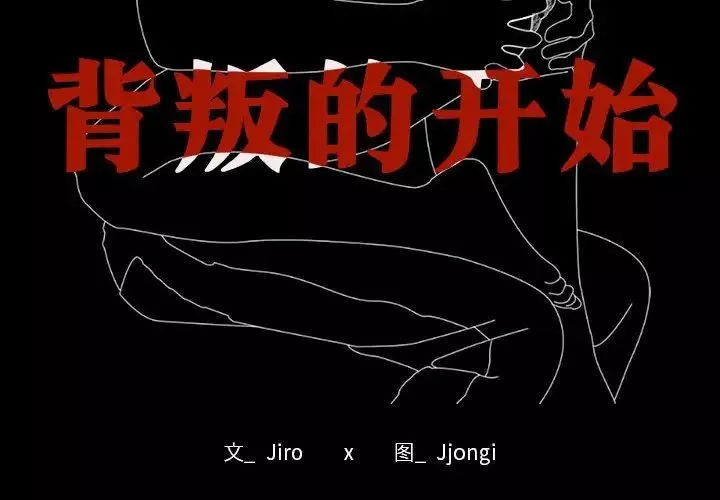 背叛的开始-第1话 - 图片 2