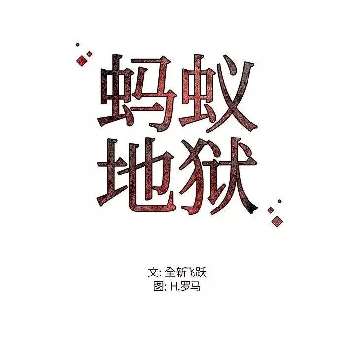 蚂蚁地狱-第3话 - 图片 123