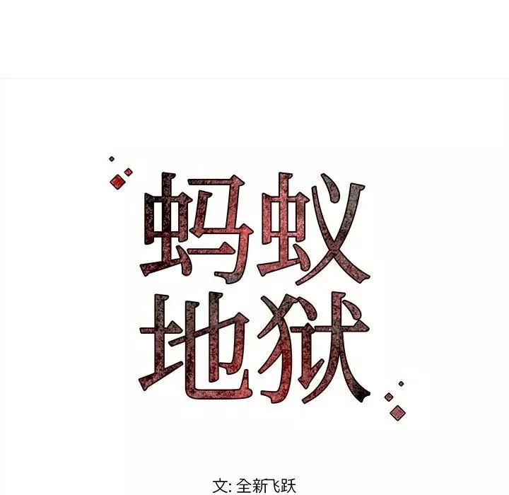 蚂蚁地狱-第4话 - 图片 91