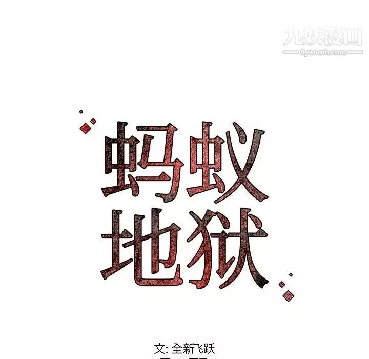 蚂蚁地狱-第6话 - 图片 125