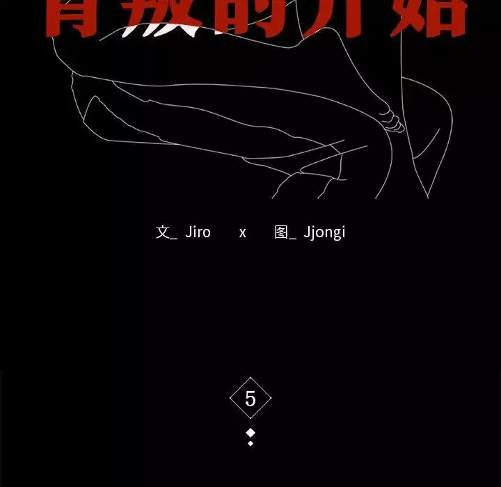 背叛的开始-第5话 - 图片 11