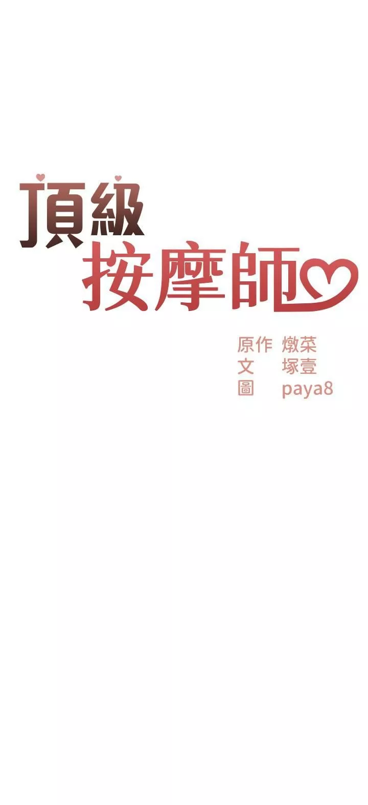 顶级按摩师-第4话-帮我深入加强一下 - 图片 2