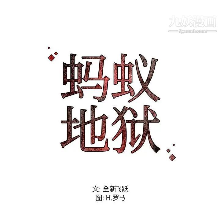 蚂蚁地狱第12话