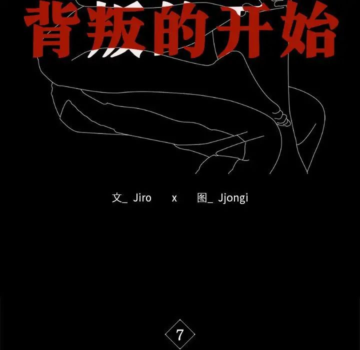 背叛的开始第7话