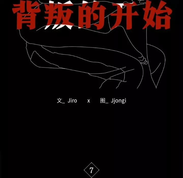 背叛的开始-第7话 - 图片 10