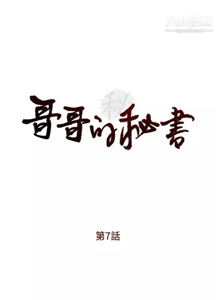 哥哥的秘书-第7话-跟哥滚过床单的女人 - 图片 4