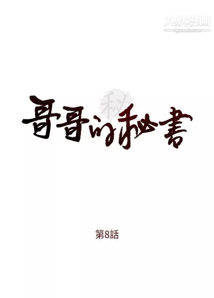 哥哥的秘书-第8话-贤淑的女人 - 图片 4