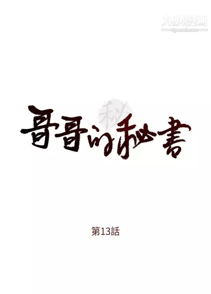 哥哥的秘书-第13话-他会死，都是妳害的！ - 图片 3