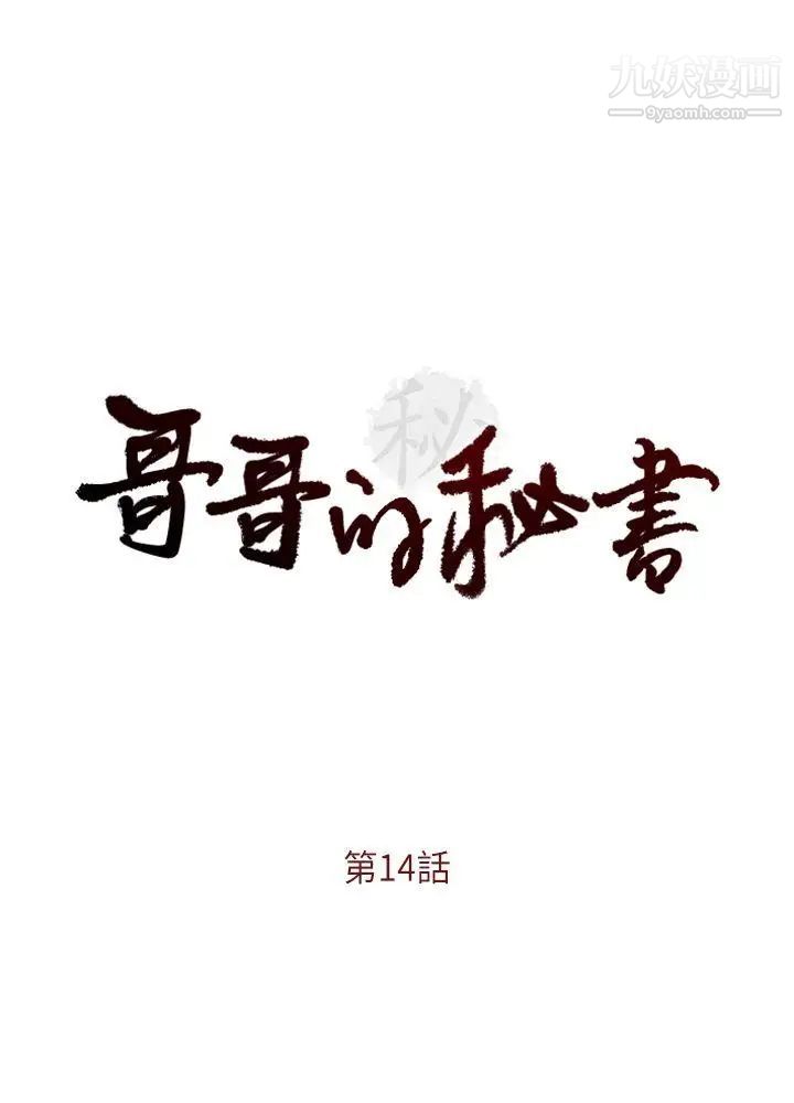 哥哥的秘書第14話-為了她的體罰