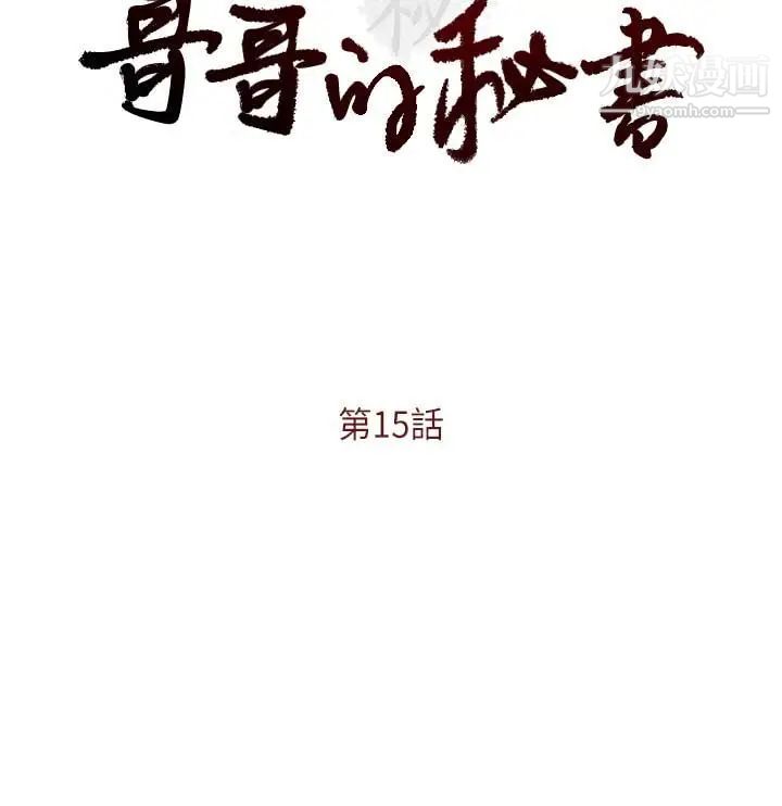 哥哥的秘书第15话-我想满足你