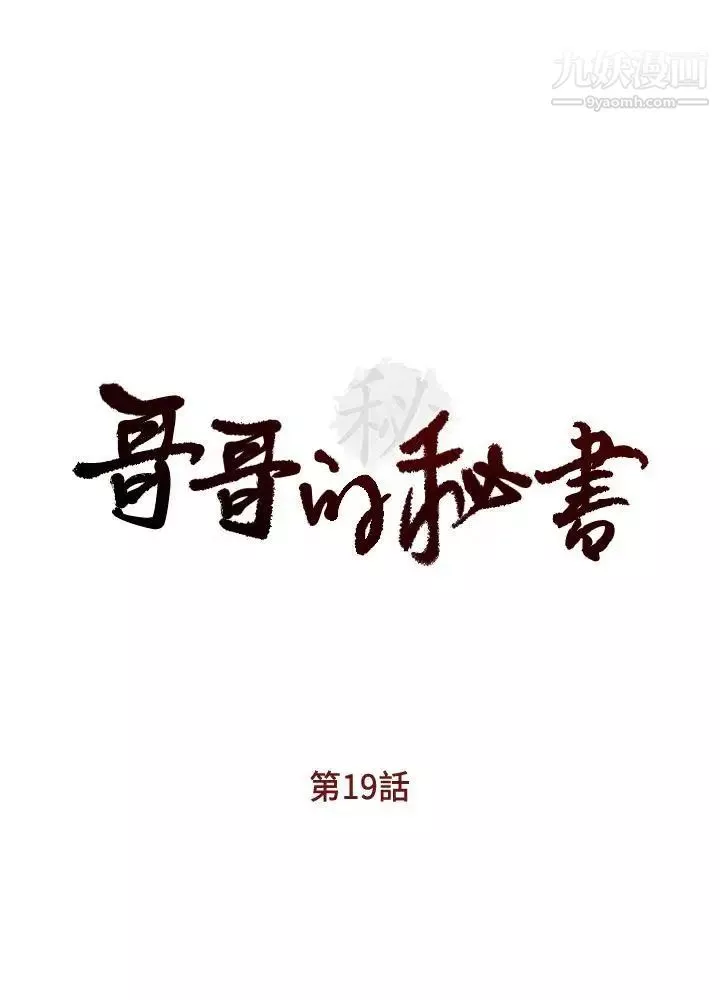哥哥的秘书-第19话-新秘书的窥视 - 图片 2