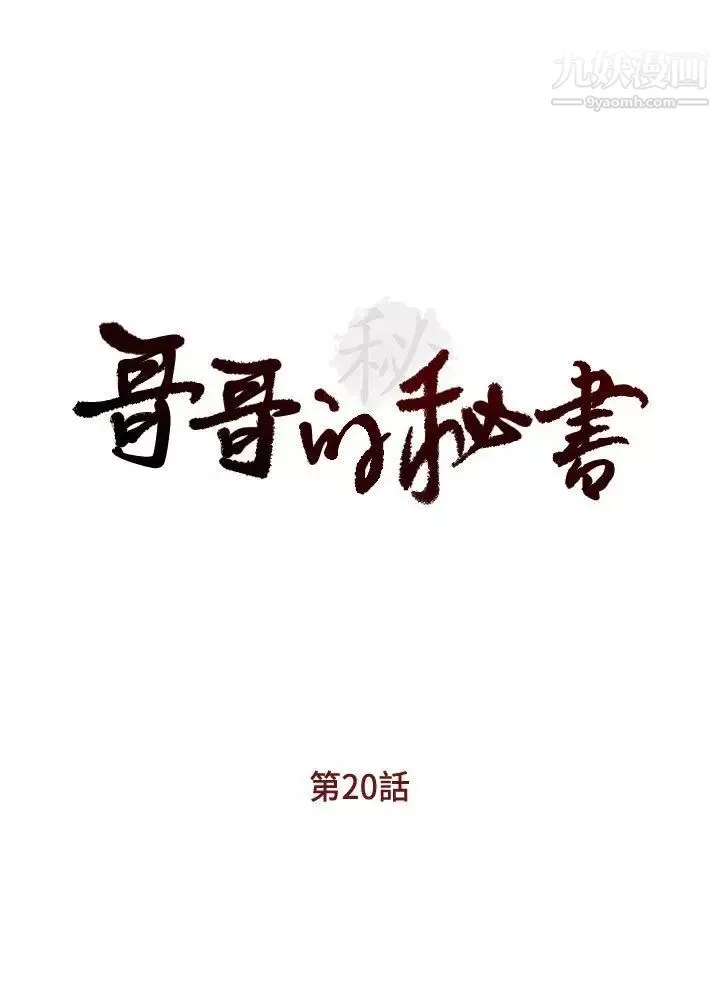 哥哥的秘書第20話-無法拒絕的邀約