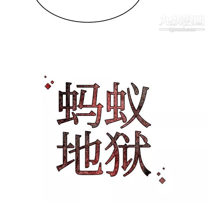 螞蟻地獄第19話
