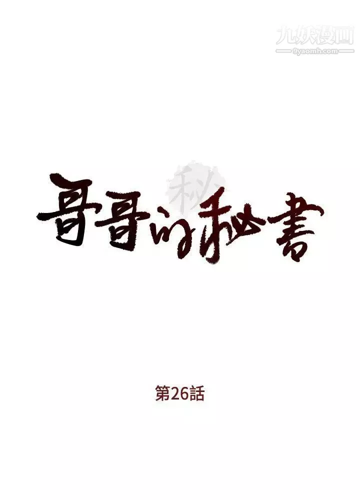 哥哥的秘書第26話-準備離職的亞凌