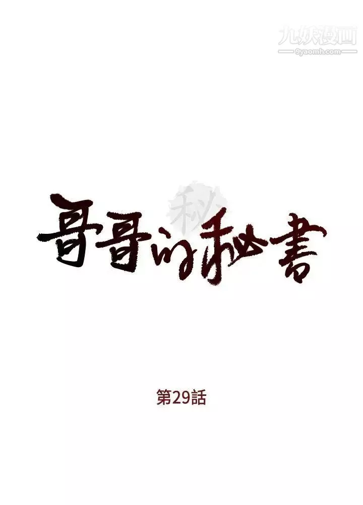 哥哥的秘书-第29话-郑泰燮理事设下的圈套 - 图片 3