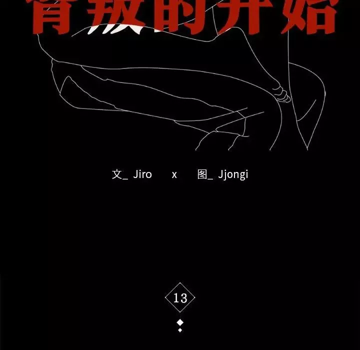 背叛的开始第13話