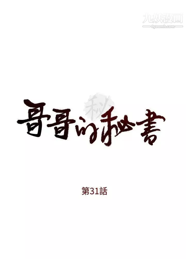 哥哥的秘书-第31话-亚凌隐藏的过去 - 图片 3