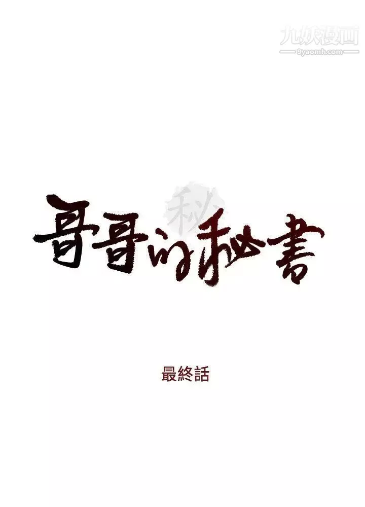 哥哥的秘书-最终话-后来的我们 - 图片 3