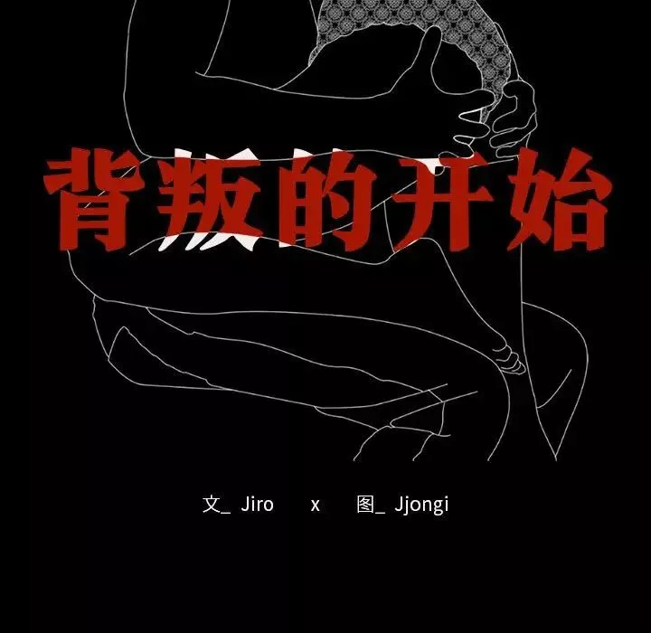 背叛的开始-第15话 - 图片 11