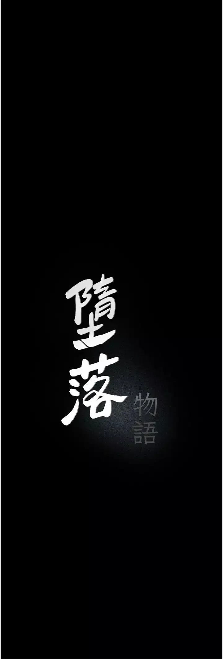 墮落物語第4話-搶別人的女人才夠爽
