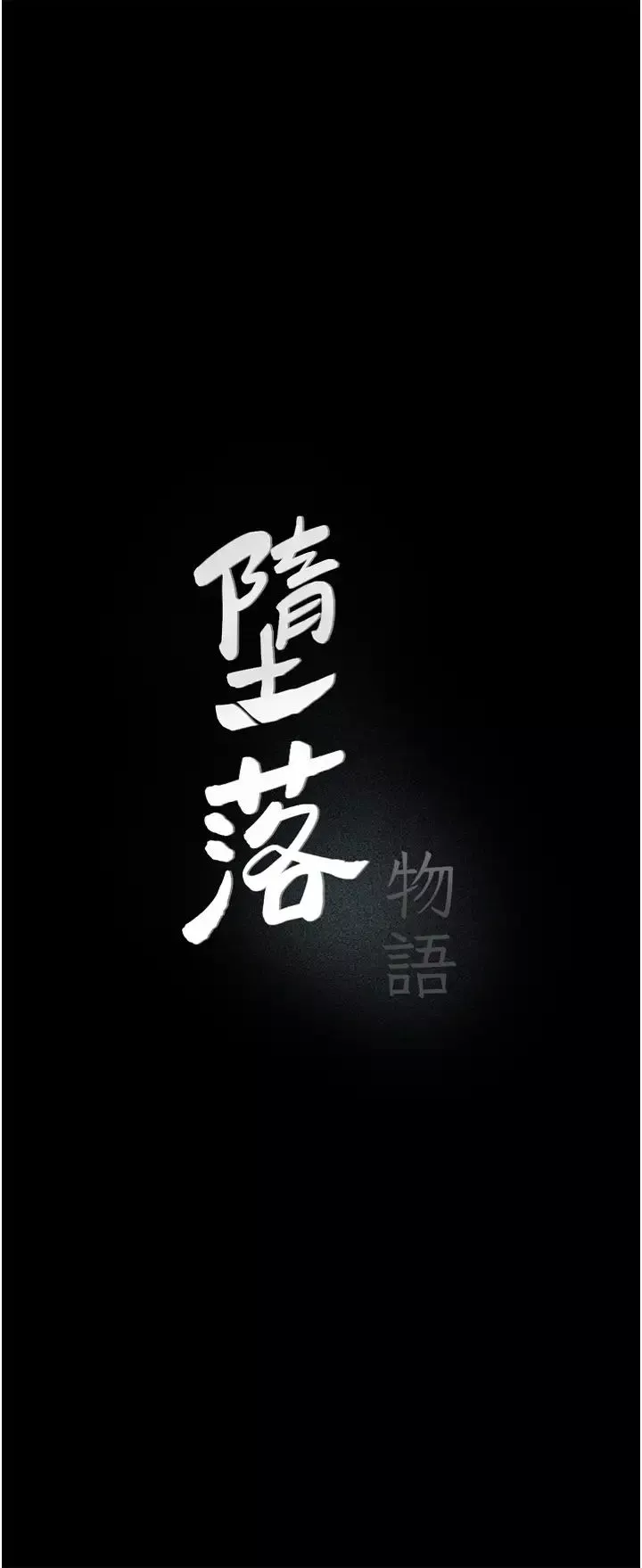 墮落物語第8話-你姐懷孕，我就你姐夫瞭~