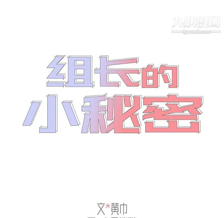 组长的小秘密第3话