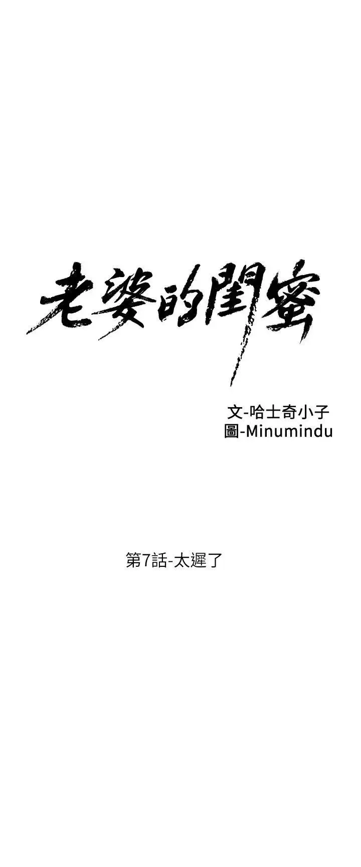 老婆的閨蜜第7話-太遲了