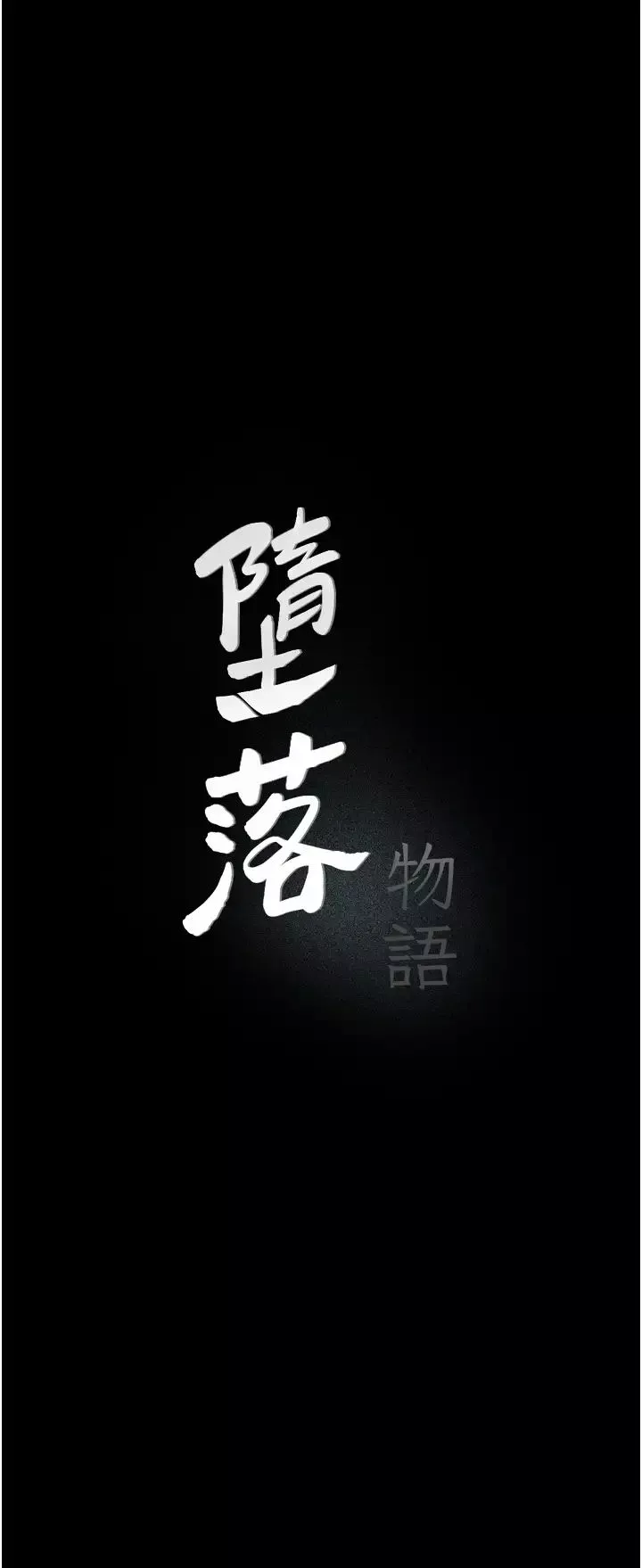 堕落物语-第18话-拴狗炼时间到♥ - 图片 9