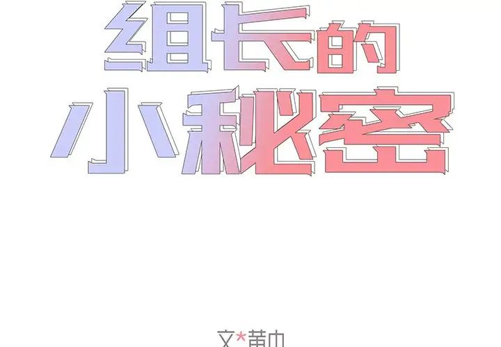 组长的小秘密第5话