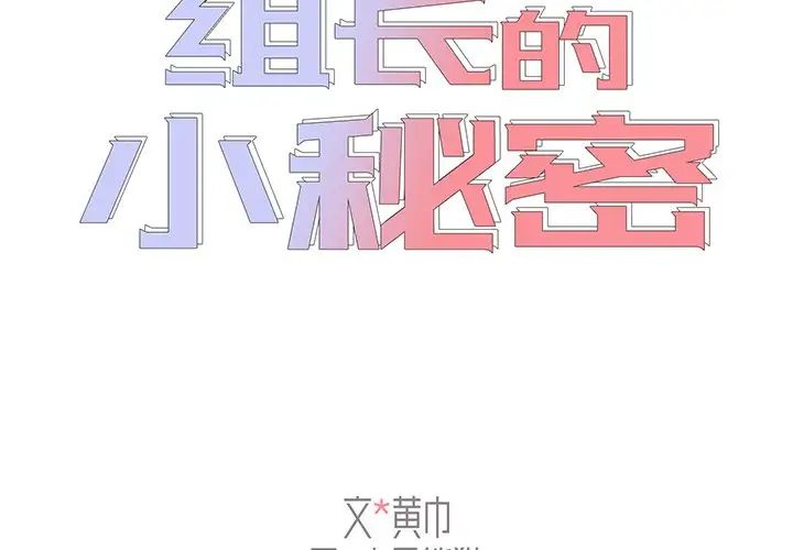 组长的小秘密第6话