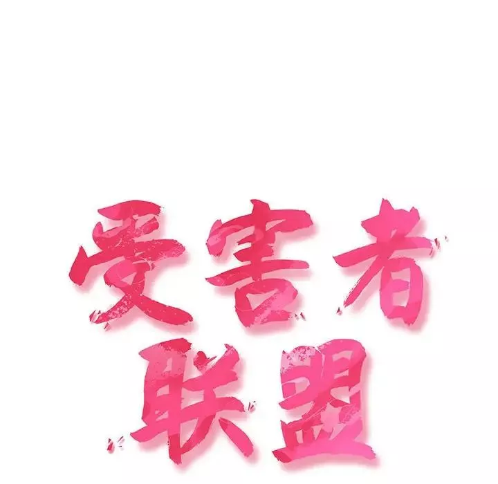 受害者联盟-第2话 - 图片 6