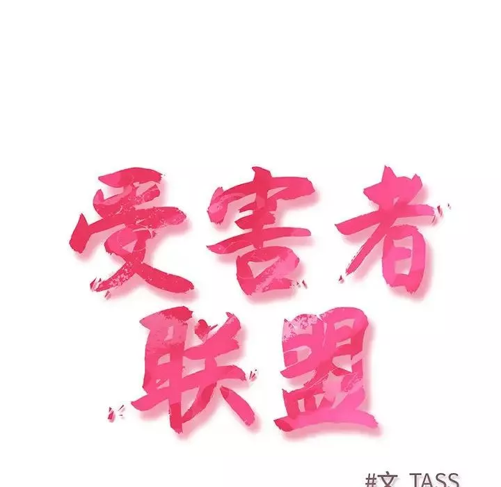 受害者联盟第3話