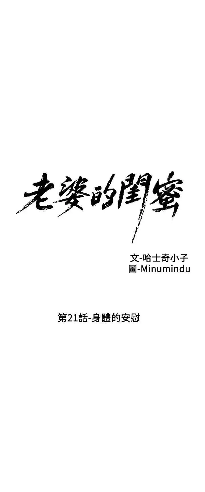 老婆的閨蜜第21話-身體的安慰