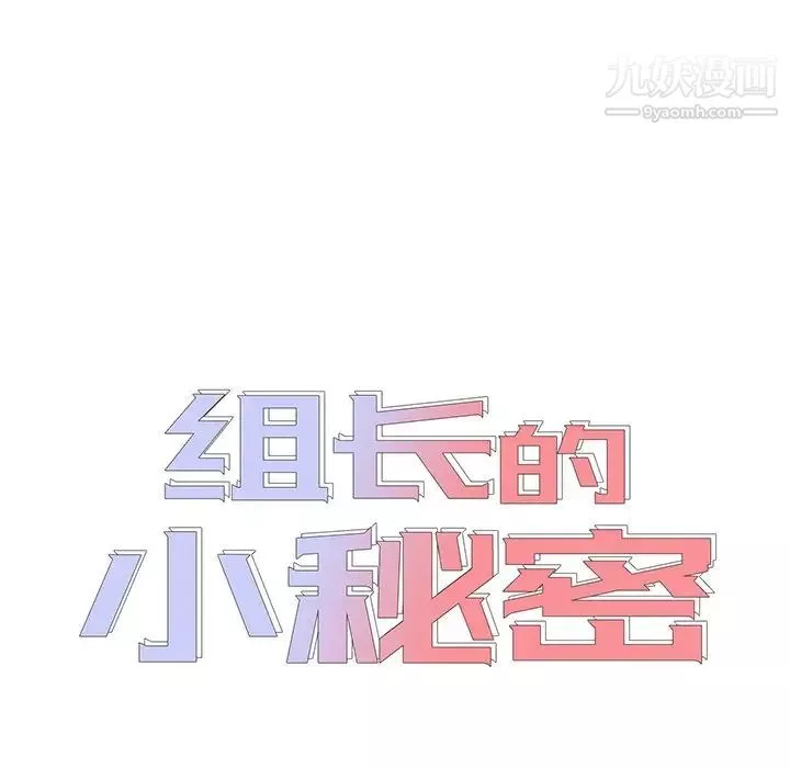 组长的小秘密-第8话 - 图片 12