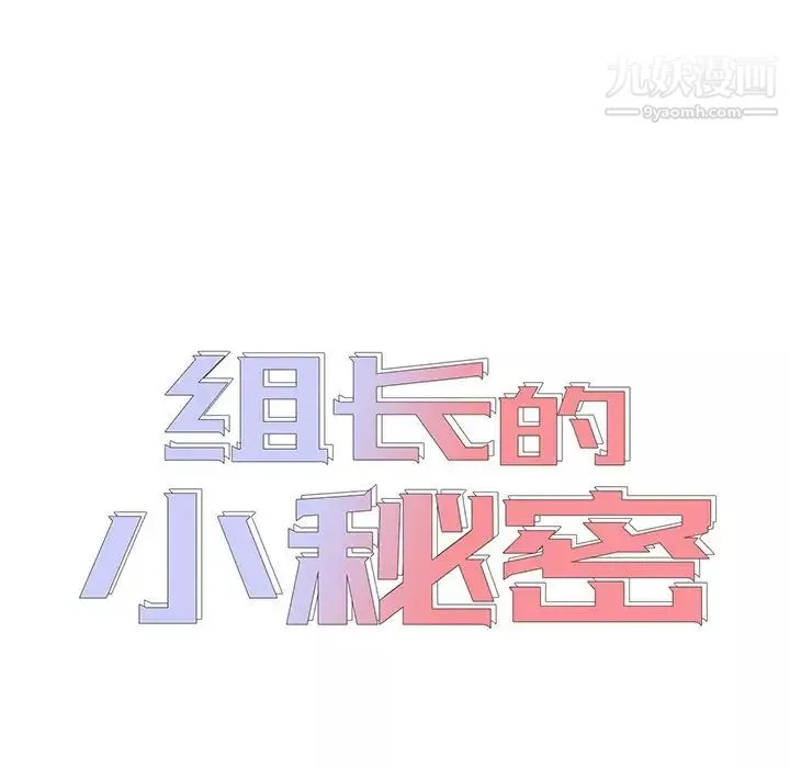 组长的小秘密-第10话 - 图片 15