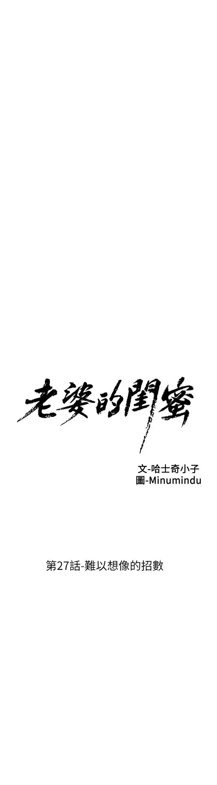 老婆的闺蜜-第27话-难以想像的招数 - 图片 6