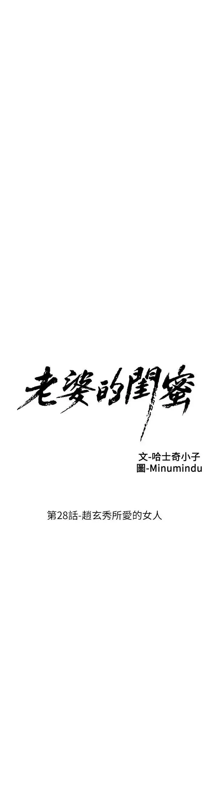 老婆的闺蜜-第28话-赵玄秀所爱的女人 - 图片 6