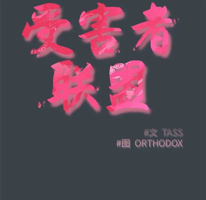 受害者联盟第6话