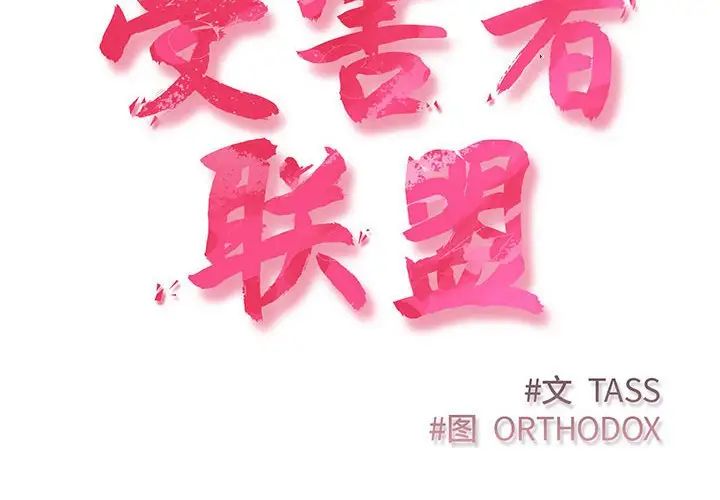 受害者联盟第8话