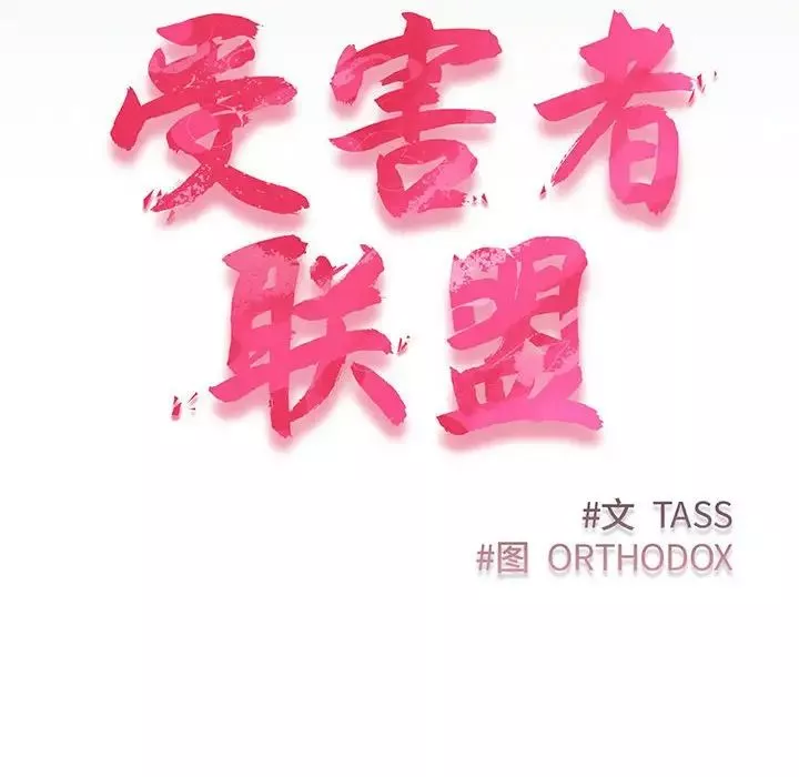 受害者联盟-第9话 - 图片 8