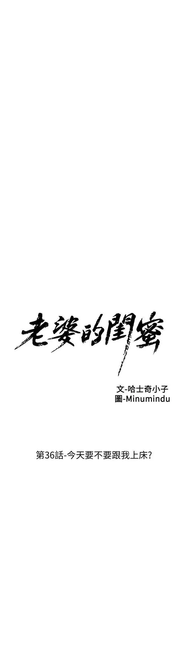 老婆的闺蜜-第36话-今天要不要跟我上床 - 图片 5