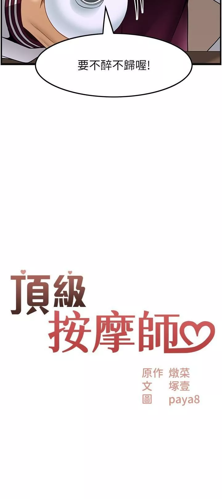 頂級按摩師第38話-你給我出來!