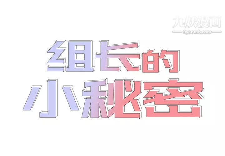 組長的小秘密第16話