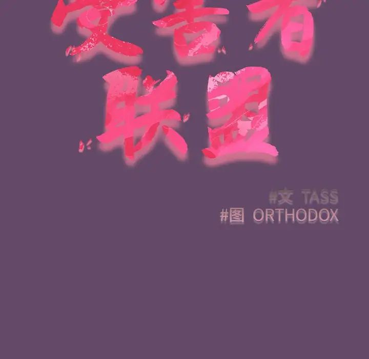 受害者联盟第12话