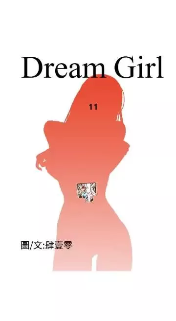 Dreamgirl-第11话 - 图片 8