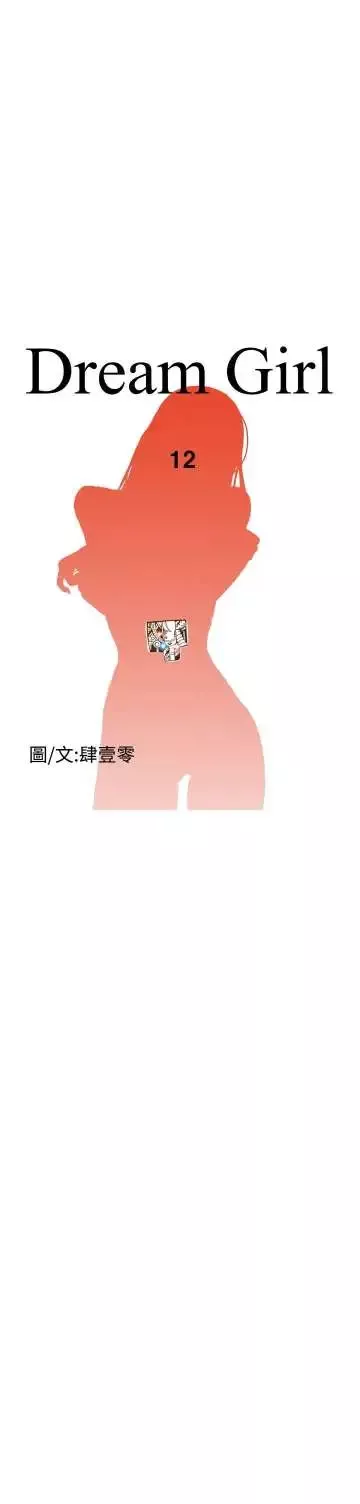 Dreamgirl-第12话 - 图片 5